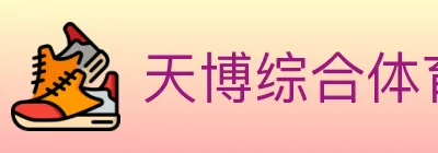 天博综合体育 logo